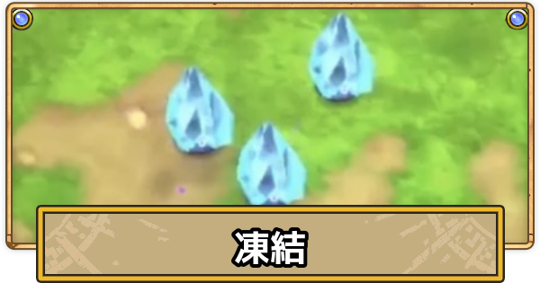 【スマグロ】凍結の効果と耐性装備一覧【ドラクエスマッシュグロウ】