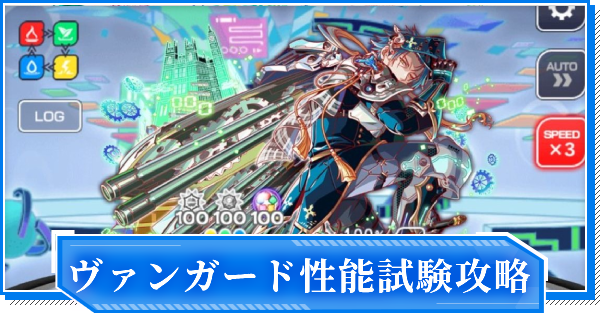 【クラフィ】ヴァンガード性能試験攻略｜ロッククエスト【クラッシュフィーバー】