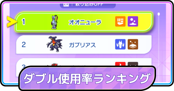 【ポケモンチャンピオンズ】ダブルバトル使用率ランキング