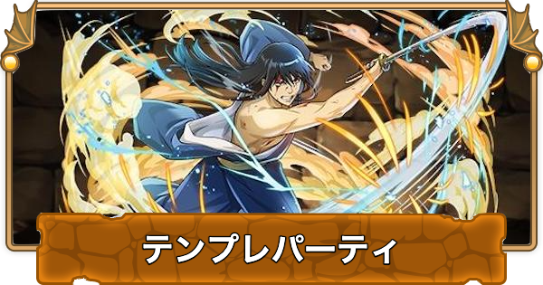 【パズドラ】桂小太郎のテンプレパーティ｜代用/サブのおすすめと組み方