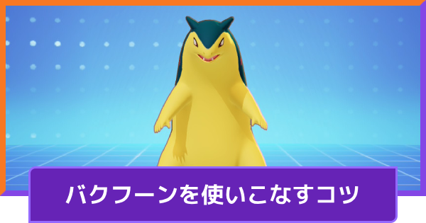 【ポケモンユナイト】バクフーンの立ち回りとコンボ【UNITE】