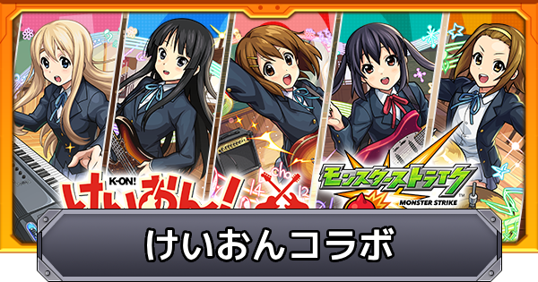 【モンスト】けいおんコラボの評価とイベントまとめ