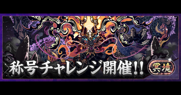 【パズドラ】冥境チャレンジの攻略とギミック対策