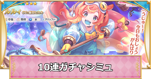 【プリコネR】ルルィの10連ガチャシミュレーター【プリンセスコネクト】