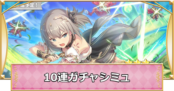 【プリコネR】エリカ(ガルパン)の10連ガチャシミュレーター【プリンセスコネクト】