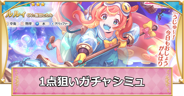 【プリコネR】ルルィの1点狙いガチャシミュレーター【プリンセスコネクト】