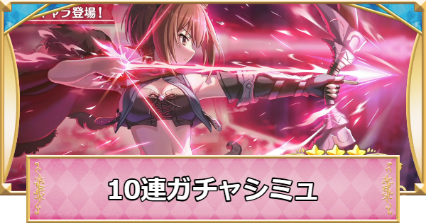 【プリコネR】マホ(ガルパン)の10連ガチャシミュレーター【プリンセスコネクト】