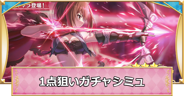 【プリコネR】マホ(ガルパン)の1点狙いガチャシミュレーター【プリンセスコネクト】