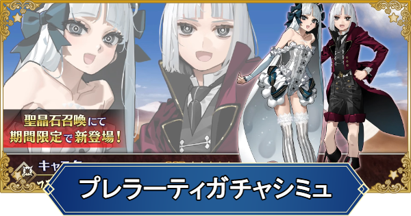 【FGO】プレラーティのガチャシミュレーター