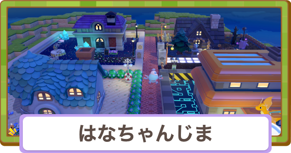 【ぽこあポケモン】はなちゃんじまの住所とおすすめアイテム【ぽこポケ】