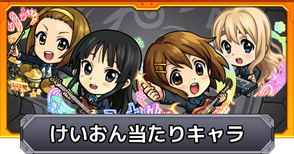 【モンスト】けいおんコラボの当たりキャラ｜ガチャは引くべき？