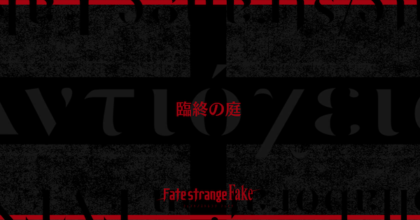 【FGO】宵の砂丘(臨終の庭)の周回おすすめサーヴァント｜Fakeコラボ