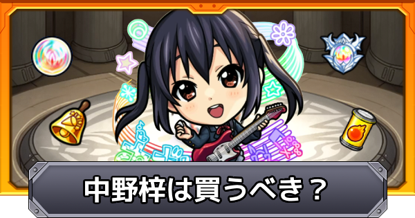 【モンスト】中野梓は買うべき？｜けいおんコラボ