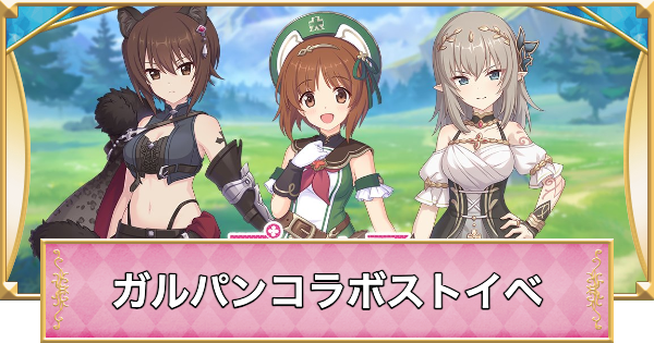 【プリコネR】「プリンセス&パンツァー」攻略｜ガルパンコラボイベント【プリンセスコネクト】