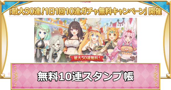 【プリコネR】無料10連スタンプ帳｜2026年4月【プリンセスコネクト】