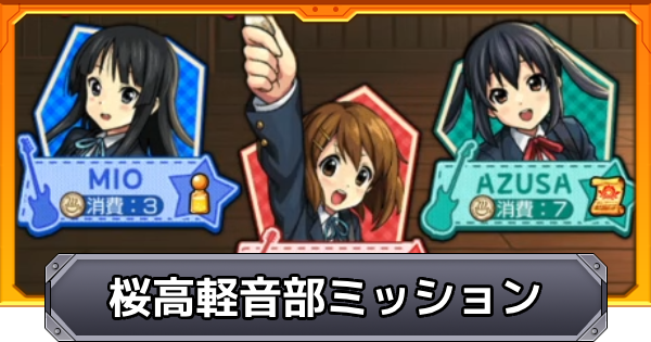 【モンスト】桜高軽音部ミッションの報酬とおすすめキャラ