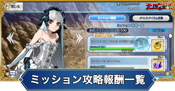 【FGO】Fakeコラボイベントのミッション攻略報酬一覧