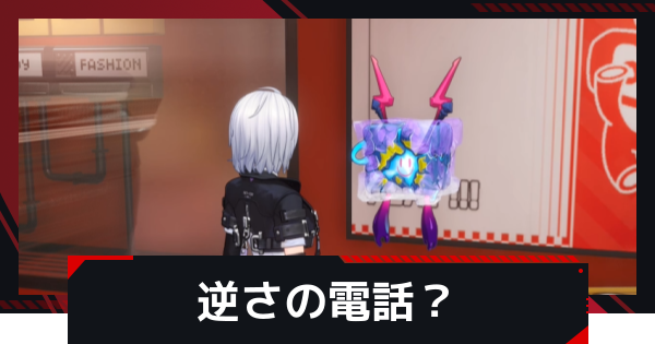 【NTE】逆さの電話？の発生条件と攻略方法【ネバエバ】
