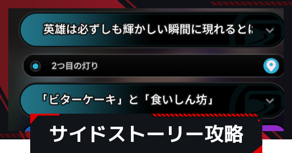 サイドストーリー攻略一覧