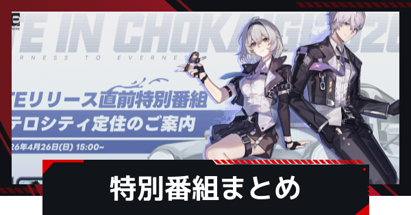 【NTE】リリース直前特別番組まとめ【ネバエバ】