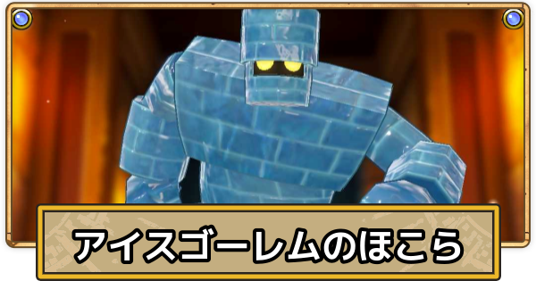 【スマグロ】アイスゴーレムのほこらの攻略と倒し方【ドラクエスマッシュグロウ】