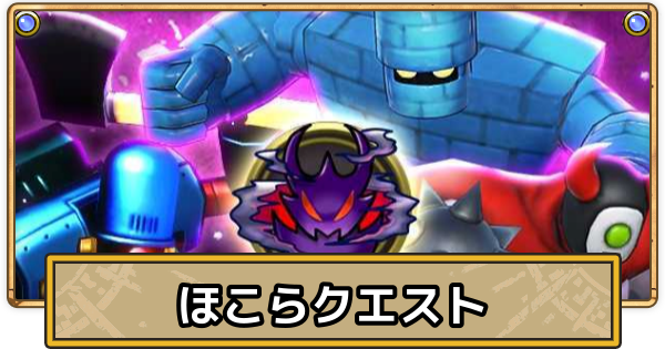 【スマグロ】ほこらクエストの攻略一覧【ドラクエスマッシュグロウ】