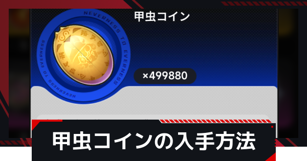 【NTE】甲虫コインの入手方法と使い道【ネバエバ】