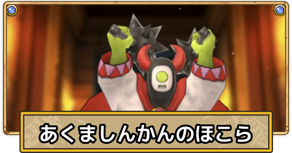 スマグロ】あくましんかんのほこらの攻略【ドラクエスマッシュグロウ