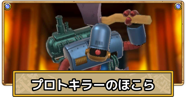 【スマグロ】プロトキラーのほこらの攻略【ドラクエスマッシュグロウ】