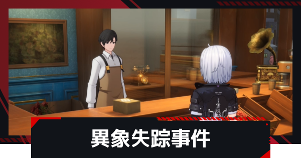 【NTE】異象失踪事件の発生条件と攻略方法【ネバエバ】