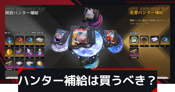【NTE】ハンター補給(シーズンパス)は買うべき？【ネバエバ】