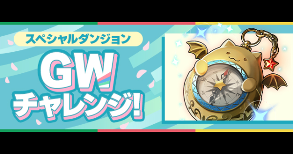 【パズドラ】GWチャレンジの隠し要素と攻略パーティ