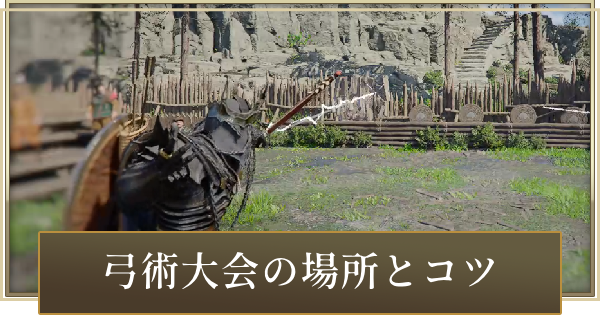 【紅の砂漠】弓術大会の場所と勝つためのコツ【Crimson Desert】