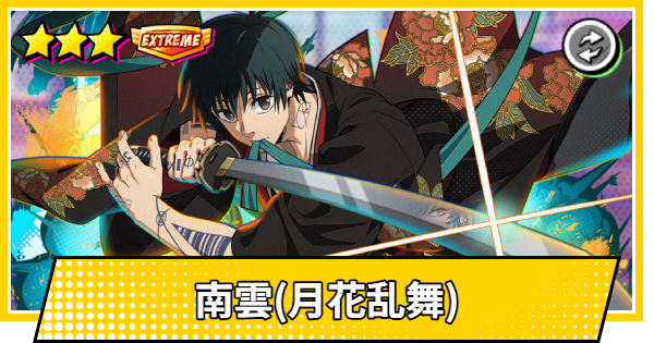 【サカパズ】南雲(月花乱舞)の評価【SAKAMOTO DAYS デンジャラスパズル】