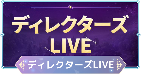【モンギル】ディレクターズLIVE情報まとめ【STAR DIVE】