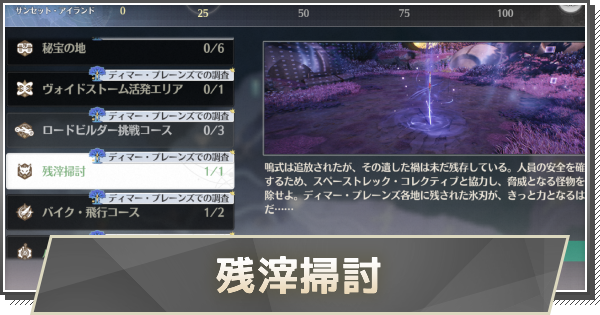 【鳴潮】残滓掃討の進め方と報酬
