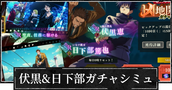【ファンパレ】幻伏黒&日下部ピックガチャシミュレーター【呪術廻戦ファントムパレード】