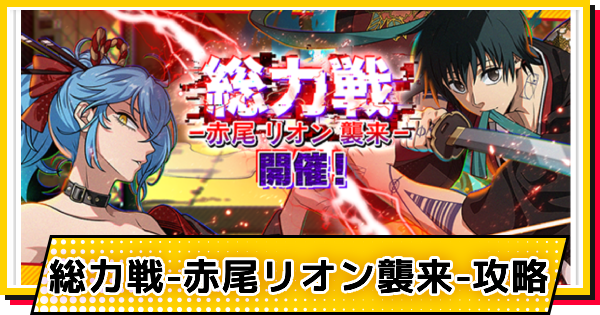 【サカパズ】総力戦-赤尾リオン襲来-攻略【SAKAMOTO DAYS デンジャラスパズル】