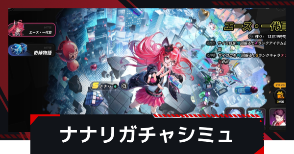 【NTE】ナナリピックアップガチャシミュレーター【ネバエバ】