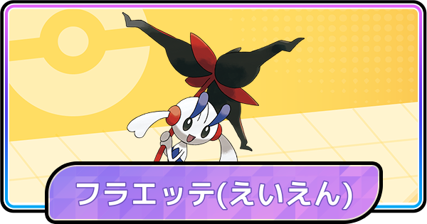 【ポケモンチャンピオンズ】フラエッテ(えいえんのはな)の育成論と対策