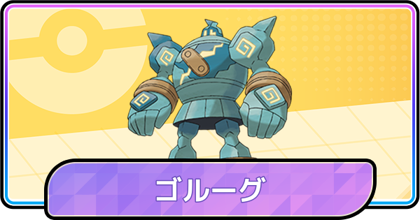 【ポケモンチャンピオンズ】ゴルーグの育成論と対策