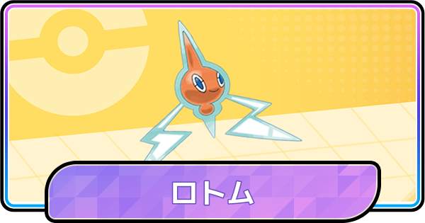 【ポケモンチャンピオンズ】ロトムの育成論と対策