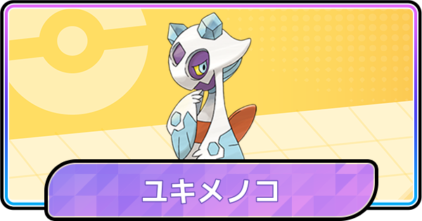 【ポケモンチャンピオンズ】ユキメノコの育成論と対策