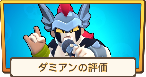 【ブロスタ】ダミアンの評価とステータス