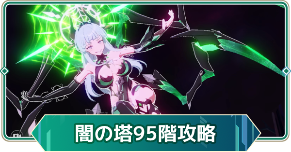 【アウタープレーン】エレメンタルタワー闇の塔95階攻略【アウプレ】