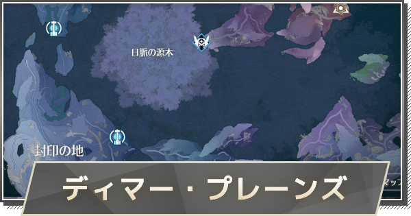 【鳴潮】ディマー・プレーンズエリアの攻略と解放条件