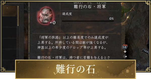 【仁王3】難行の石の使い方と仕様