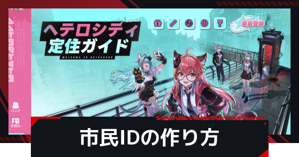【NTE】市民IDの作成方法【ネバエバ】