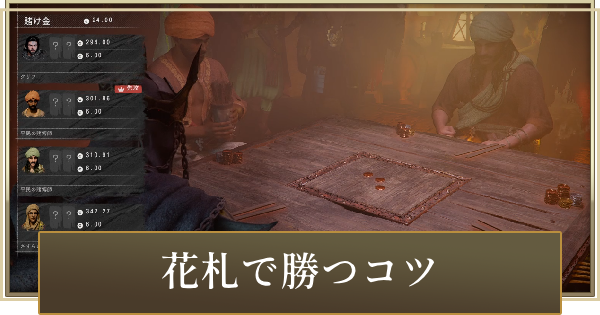 【紅の砂漠】花札で勝つコツとイカサマを見抜く方法【Crimson Desert】
