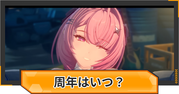 ゼンゼロ】ゼンゼロの周年はいつ？｜2周年情報【ゼンレスゾーンゼロ